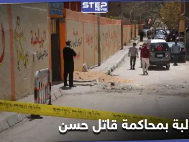 هاشتاغ محاكمة القاتل محمد ياسين يتصدر منصات التواصل الاجتماعي للمطالبة بحق حسن - وكالة ستيب نيوز