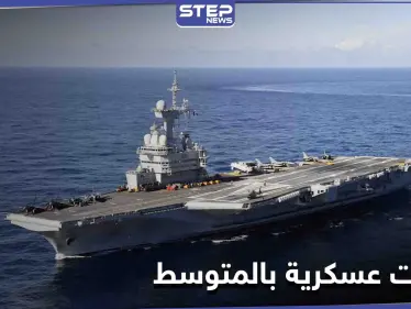 تحركات عسكرية في البحر المتوسط.. حاملة الطائرات شارل ديغول الفرنسية وساراتوف الروسية بمهام مختلفة - وكالة ستيب نيوز