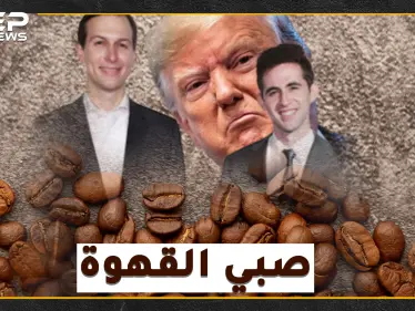 صفقة القرن الفلسطينية الإسرائيلية بين يدي "صبيب قهوة" كوشنر..هل سيحل الفتى بيركوفيتش أعقد قضية بالتاريخ المعاصر! - وكالة ستيب نيوز