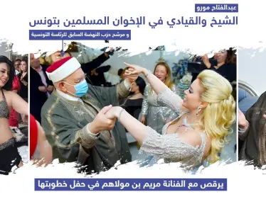 الشيخ عبد الفتاح مورو مرشح حزب النهضة السابق للرئاسة التونسية يشارك الفنانة مريم بن مولاهم حفل خطوبتها - وكالة ستيب نيوز