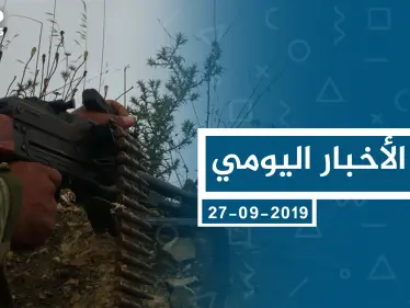 موجز أخبار الوضع السوري ليوم الجمعة 27-09-2019 - وكالة ستيب نيوز