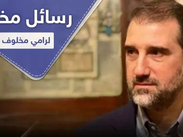 موقع أمريكي يكشف رسائل رامي مخلوف الخفية ومكان أقامته و"سيناريو" هربه - وكالة ستيب نيوز