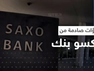 تنبؤات صادمة من ساكسو بنك للعام القادم.. استقالة رئيس أوروبي وارتفاع كبير بأسعار الذهب - وكالة ستيب نيوز