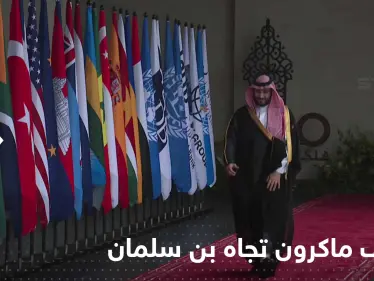 بالفيديو|| ماكرون يلفت الأنظار بتصرف تجاه محمد بن سلمان.. والكاميرات تلتقط ما فعل - وكالة ستيب نيوز