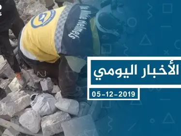 موجز أخبار الوضع السوري ليوم الخميس 05-12-2019 - وكالة ستيب نيوز