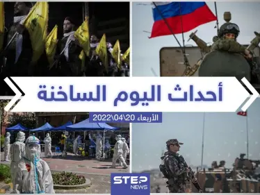 ملخص أخبار اليوم - الأربعاء 20/04/2022 - وكالة ستيب نيوز