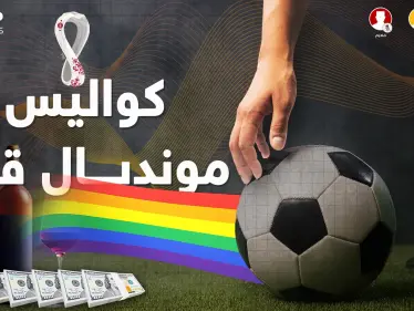 في كواليس ملاعب مونديال قطر حرب أخرى بين العرب.. الحوار استعر بين حكيم وسليم وفهيم - وكالة ستيب نيوز
