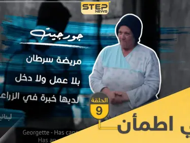 شاهد برنامج قلبي اطمأن الحلقة 9 التاسعة من لبنان - وكالة ستيب نيوز