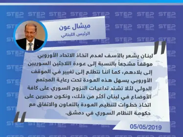 الرئيس اللبناني يلوح بإعادة اللاجئين السوريين من لبنان بالتعاون مع النظام السوري - وكالة ستيب نيوز