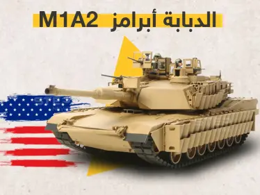 أستراليا توقّع على صفقة قيمتها 3.5 مليار دولار لشراء دبابات أمريكية من نوع M1A2 ... تعرّف على مواصفاتها - وكالة ستيب نيوز