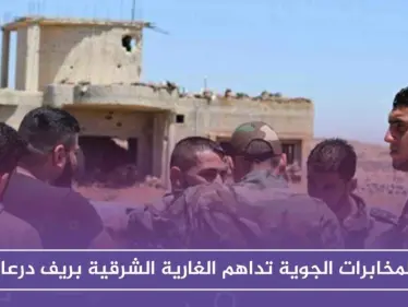 المخابرات الجوية تداهم الغارية الشرقية بريف درعا بحثاً عن قادة وعناصر مصالحات - وكالة ستيب نيوز