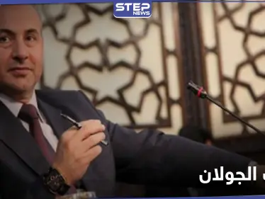 الجولان فوق الطاولة.. خالد العبود يكشف عن مفاوضات بين النظام السوري وأمريكا ضمن "صفقة القرن" - وكالة ستيب نيوز