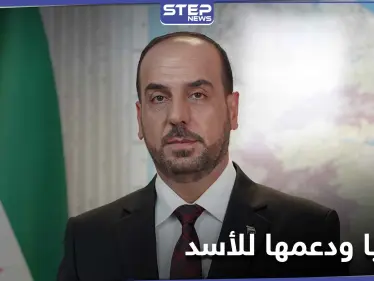 رئيس الائتلاف الوطني السوري يكشف ما دار بينه وبين الروس بخصوص بشار الأسد - وكالة ستيب نيوز