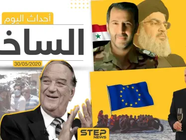 أهم أحداث سوريا والعالم- السبت 30/05/2020 - وكالة ستيب نيوز