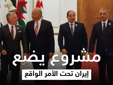 إيران "تبدي خلاف ما تخفيه" تجاه مشروع الشام الجديد بين العراق ودولتين عربيتين - وكالة ستيب نيوز