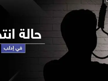 إدلب تسجل حالة انتحار شنقًا لمسن ضاقت به السبل.. وغلاء الأسعار يكوي الأهالي - وكالة ستيب نيوز