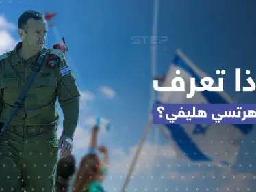 قاتَلَ بجنوب لبنان.. تعرّف إلى "هرتسي هليفي" الرئيس الجديد لأركان الجيش الإسرائيلي - وكالة ستيب نيوز