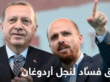 تركيا تحجب وثائق فساد نجل الرئيس أردوغان ووالده ينهي عمل 9 قناصل فخريين بقرار - وكالة ستيب نيوز