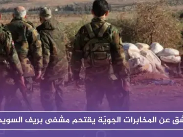 منشق عن المخابرات الجويّة يقتحم مشفى بريف السويداء طلبًا للحبوب المخدّرة - وكالة ستيب نيوز