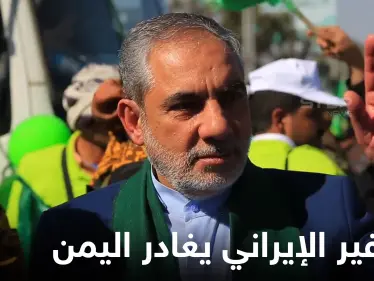 بموافقة سعودية.. السفير الإيراني لدى الحوثيين يُغادر اليمن بوساطة من دولتين - وكالة ستيب نيوز