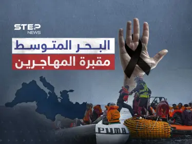البحر المتوسط اسرع سبل الموت للمهاجرين - وكالة ستيب نيوز