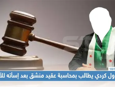 مسؤول كردي يُطالب بمحاكمة عقيد منشق بعد وصفه الأكراد بـ"ألفاظ مسيئة" - وكالة ستيب نيوز