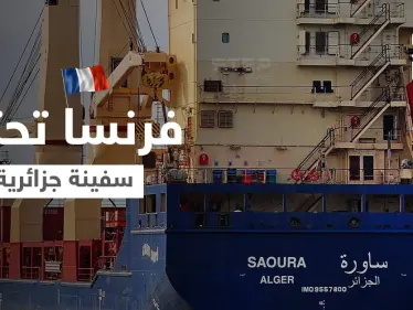 السلطات الفرنسية تحتجز سفينة جزائرية مع طاقمها.. وهذه شروط إطلاق سراحها - وكالة ستيب نيوز