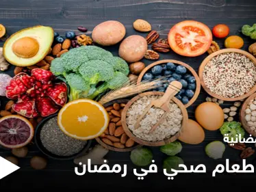 نصائح رمضانية | تناول طعام صحي في رمضان - وكالة ستيب نيوز