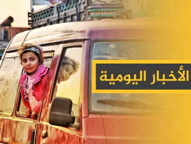 نشرة الأخبار اليومية  – الثلاثاء 24 - 12 - 2019 - وكالة ستيب نيوز