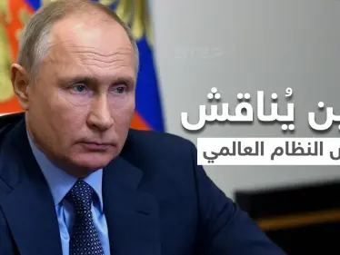 بوتين يتحدث عن أمر جديد في النظام العالمي وينتقد الغرب في "التوجه الجنسي" - وكالة ستيب نيوز
