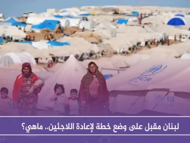 لبنان مقبل على وضع خطة لإعادة اللاجئين.. ماهي؟ - وكالة ستيب نيوز