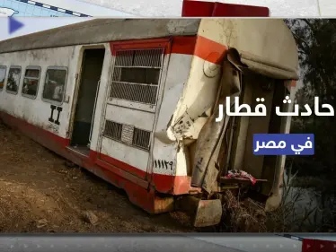 قطار يخرج عن سكته في مصر ويدخل منزلاً.. صاحب المنزل شعر بالصدمة والسائق منع الكارثة - وكالة ستيب نيوز
