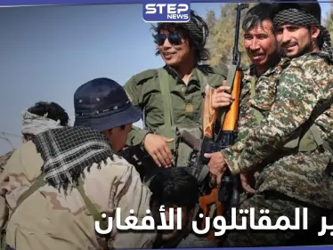 صحيفة غربية.. تكشف مستقبل المقاتلون الأفغان في سوريا - وكالة ستيب نيوز