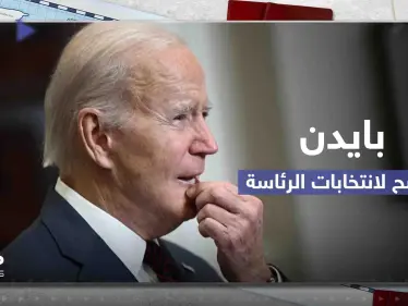 بايدن يعلن رسمياً ترشحه لانتخابات الرئاسة المقبلة وجمهوريون يتهمونه بالانفصال عن الواقع - وكالة ستيب نيوز