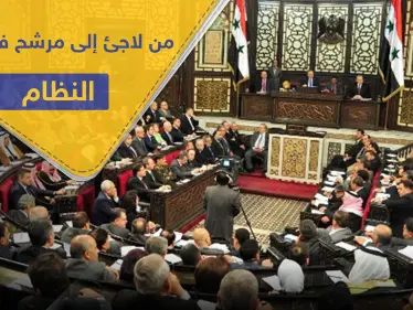 مواطن تركي وشقيق قيادي معارض.. كشف تفاصيل جديدة حول مرشحي مجلس الشعب للنظام السوري - وكالة ستيب نيوز