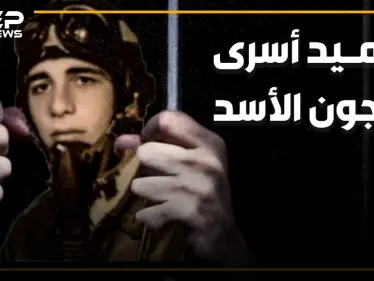 عميد الأسرى السوريين وأقدم معتقل سياسي في العالم.. الطيار الذي رفض قصف حماة ودفع 38 عاما من عمره ثمنا - وكالة ستيب نيوز