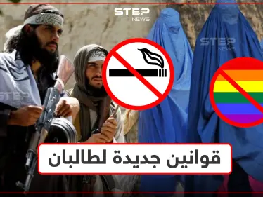 بعد اتساع سيطرتها.. طالبان تمنع التدخين وتحرم خروج النساء وتتوعد المثليين بعقاب غير عادي - وكالة ستيب نيوز