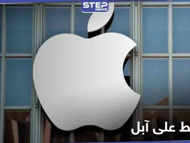 مجموعة ضغط فرنسية تقدم شكوى ضد آبل والشركة العملاقة ترد - وكالة ستيب نيوز