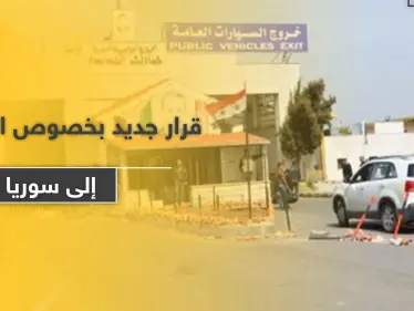 النظام السوري يصدر قرارًا جديدًا بشأن دخول السوريين العالقين في الخارج - وكالة ستيب نيوز