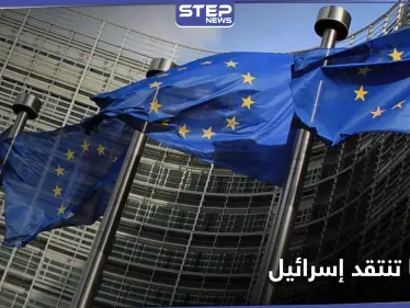 بيان أوروبي ينتقد قرار إسرائيل في الضفة الغربية.. ويحذر من تأثيره على اتفاقيات السلام - وكالة ستيب نيوز