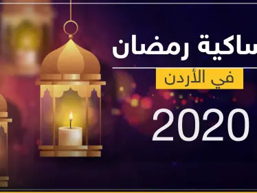 امساكية رمضان 2020 في الأردن - وكالة ستيب نيوز