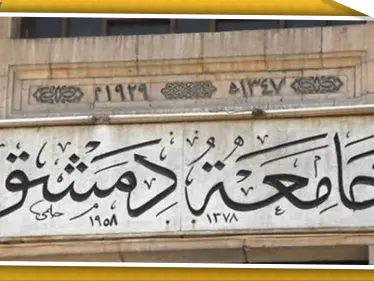 بعد قرار منع النقاب.. جامعة دمشق تقرر تغريم المرتشين ومسربي الأسئلة - وكالة ستيب نيوز