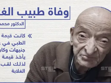 رحيل "طبيب الغلابة" في مصر - وكالة ستيب نيوز
