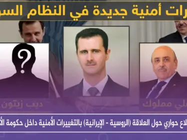 استطلاع حواري أجرته ستيب نيوز حول العلاقة (الروسية – الإيرانية) بالتغييرات الأمنية داخل حكومة الأسد - وكالة ستيب نيوز