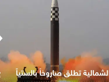 سقوط صاروخ كوري شمالي في المنطقة البحرية الاقتصادية الخالصة لليابان.. وتحرك أمريكي - وكالة ستيب نيوز