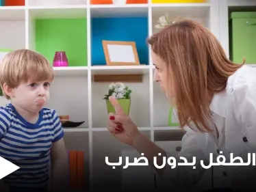 لتربية الطفل بدون ضرب وبهدوء.. إليك سيدتي 12 خطوة نحو الطريق الصحيح - وكالة ستيب نيوز