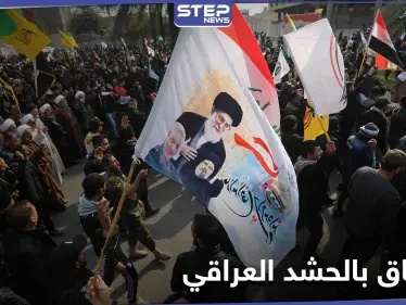 انشقاق في صفوف ميليشيا الحشد الشعبي العراقي وانقسام ولائي بين "السيستاني والخامنئي" - وكالة ستيب نيوز