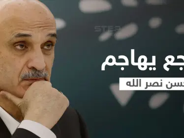 "يروق بالو حسن".. جعجع يهاجم حزب الله "غير الشرعي" في لبنان ويرّد على اتهاماته - وكالة ستيب نيوز