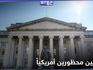 واشنطن تعلن إدراج مصريين على قوائم "المحظورين" لديها.. و وزارة الخزانة الأمريكية توضح الأسباب - وكالة ستيب نيوز