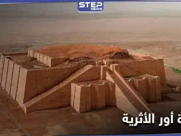 أور الأثرية في العراق تشهد حدثاً لم يكرره التاريخ ل 4 آلاف عام - وكالة ستيب نيوز